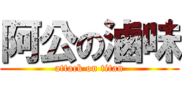 阿公の滷味 (attack on titan)