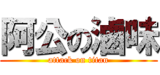 阿公の滷味 (attack on titan)