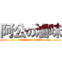 阿公の滷味 (attack on titan)