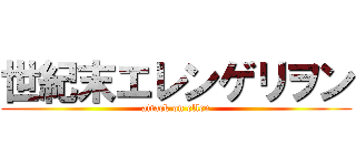 世紀末エレンゲリヲン (attack on ellen)