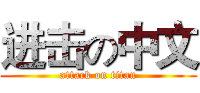 进击の中文 (attack on titan)