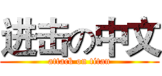 进击の中文 (attack on titan)