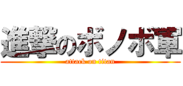 進撃のボノボ軍 (attack on titan)