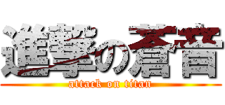 進撃の蒼音 (attack on titan)