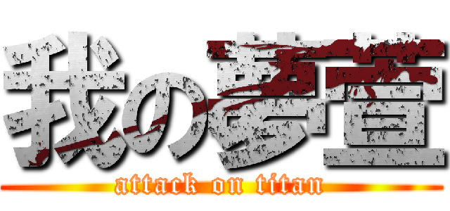 我の夢萱 (attack on titan)