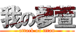 我の夢萱 (attack on titan)