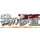 我の夢萱 (attack on titan)