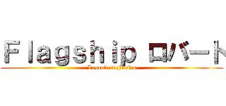 Ｆｌａｇｓｈｉｐ ロバート (Legend of Furiza)
