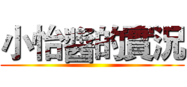 小怡醬的實況 ()