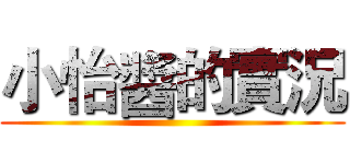 小怡醬的實況 ()