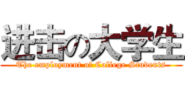 进击の大学生 (The employment of College Students)