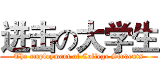 进击の大学生 (The employment of College Students)