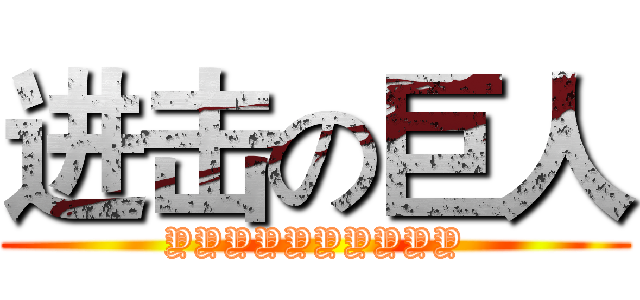 进击の巨人 (YYYYYYYYYY)