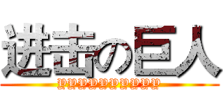 进击の巨人 (YYYYYYYYYY)