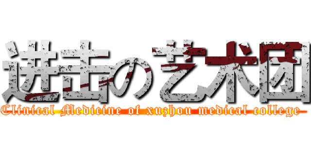 进击の艺术团 (Clinical Medicine of xuzhou medical college )