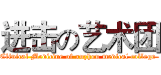 进击の艺术团 (Clinical Medicine of xuzhou medical college )