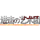 进击の艺术团 (Clinical Medicine of xuzhou medical college )