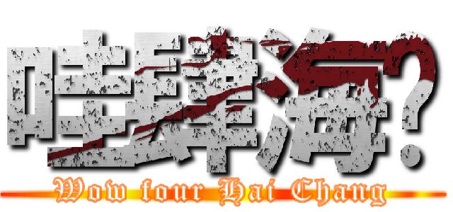哇肆海錩 (Wow four Hai Chang)