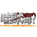 哇肆海錩 (Wow four Hai Chang)