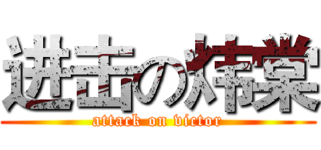 进击の炜棠 (attack on victor)