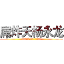 屌炸天杨永龙 (attack on titan)