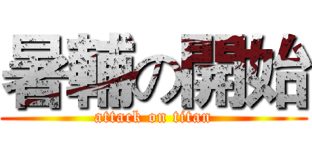 暑輔の開始 (attack on titan)