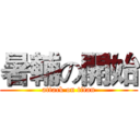 暑輔の開始 (attack on titan)