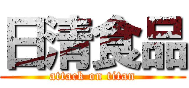 日清食品 (attack on titan)