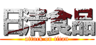 日清食品 (attack on titan)