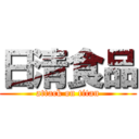 日清食品 (attack on titan)