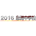 ２０１６ 忠海中学校 (attack on titan)