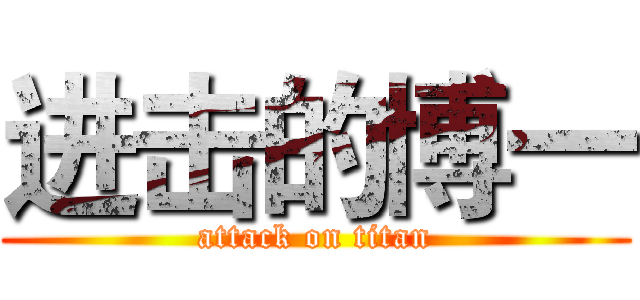 进击的博一 (attack on titan)
