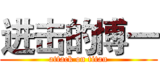 进击的博一 (attack on titan)