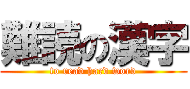 難読の漢字 (to read hard word)