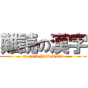 難読の漢字 (to read hard word)