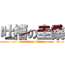 吐槽の圭桑 (attack on titan)