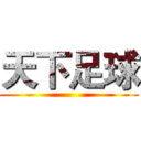 天下足球 ()