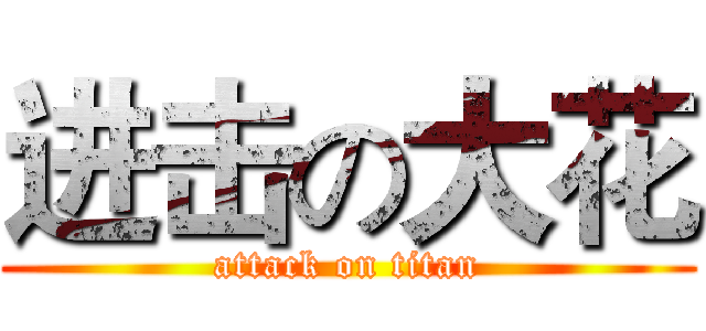 进击の大花 (attack on titan)