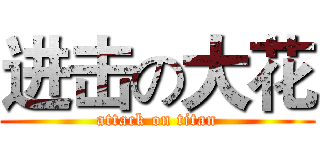 进击の大花 (attack on titan)