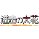 进击の大花 (attack on titan)