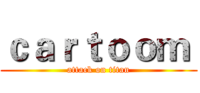 ｃａｒｔｏｏｍ  (attack on titan)