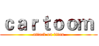 ｃａｒｔｏｏｍ  (attack on titan)