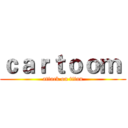 ｃａｒｔｏｏｍ  (attack on titan)