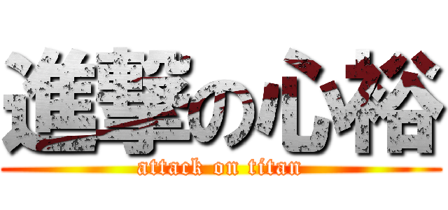 進撃の心裕 (attack on titan)