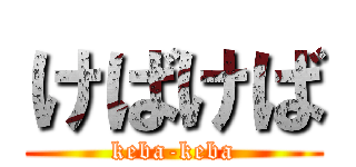 けばけば (keba-keba)