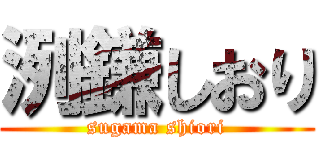 洌鎌しおり (sugama shiori)