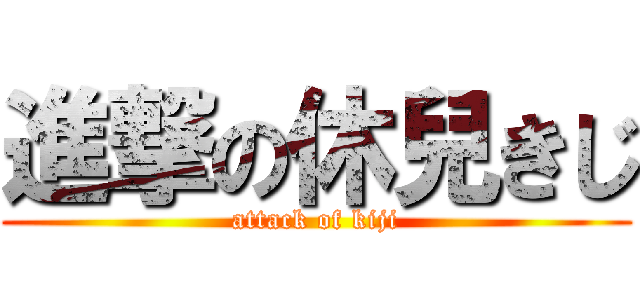 進撃の休兒きじ (attack of kiji)