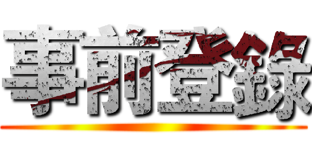 事前登錄 ()