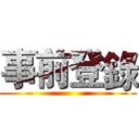 事前登錄 ()