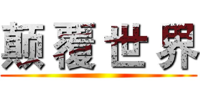 颠 覆 世 界 ()